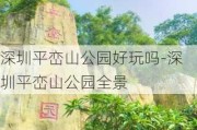 深圳平峦山公园好玩吗-深圳平峦山公园全景