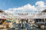 大理丽江自由行旅游攻略-云南大理丽江自助旅游攻略