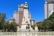 马德里著名景点及介绍_马德里旅游攻略必去景点