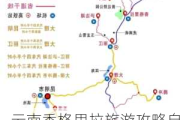 云南香格里拉旅游攻略自由行路线_云南香格里拉旅游攻略自助游攻略