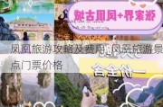 凤凰旅游攻略及费用_凤凰旅游景点门票价格