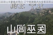 医巫闾山主要景点简介-辽宁旅游景点大全医巫闾山