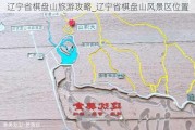 辽宁省棋盘山旅游攻略_辽宁省棋盘山风景区位置