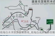 临海白水洋旅游攻略路线_临海白水洋旅游攻略路线图