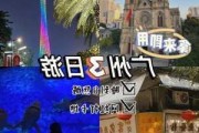 广州攻略经典二日游,广州攻略经典二日游小朋友