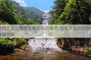 台州天台山旅游攻略必玩的景点-台州天台山好玩吗 值得去吗