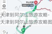 天津到阿尔山旅游攻略-天津到阿尔山旅游攻略图