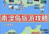 汕头南澳岛旅游攻略赶海路线_汕头南澳岛旅游攻略赶海路线