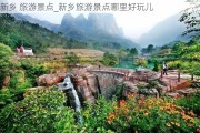 新乡 旅游景点_新乡旅游景点哪里好玩儿