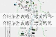 合肥旅游攻略自驾游路线-合肥旅游攻略自驾游路线