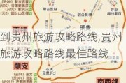 到贵州旅游攻略路线,贵州旅游攻略路线最佳路线