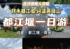 元旦都江堰旅游攻略-都江堰景点门票