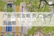 广州沙面攻略 游,广州沙面攻略