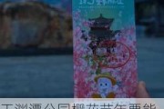 玉渊潭公园樱花节年票能用,玉渊潭看樱花买什么票