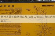 杭州去普陀山旅游路线,杭州去普陀山自驾游怎么走