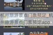 杭州旅游景点门票预定_杭州旅游景点门票预定app