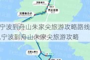 宁波到舟山朱家尖旅游攻略路线,宁波到舟山朱家尖旅游攻略