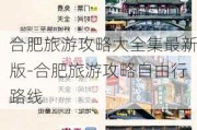 合肥旅游攻略大全集最新版-合肥旅游攻略自由行路线