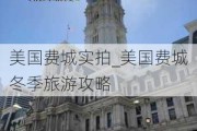 美国费城实拍_美国费城冬季旅游攻略