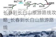 长春到长白山旅游路线攻略_长春到长白山旅游路线