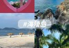 阳江海陵岛 攻略_阳江海陵岛旅游攻略带娃玩