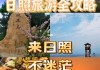 武汉到日照旅游攻略-武汉到日照需要隔离吗