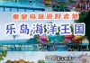 秦皇岛乐岛公园门票多少钱-秦皇岛乐岛海洋公园里面有住宿的么