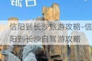 信阳到长沙旅游攻略-信阳到长沙自驾游攻略