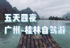 广州到桂林自驾游攻略行程_广州到桂林旅游自由行攻略