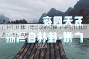 广州到桂林自驾游攻略行程_广州到桂林旅游自由行攻略