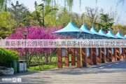 青岛李村公园培训学校,青岛李村公园培训学校地址