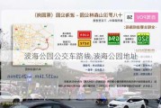 波海公园公交车路线,波海公园地址