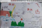 旅游路线地理作业-地理旅游攻略作业