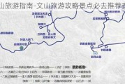 文山旅游指南-文山旅游攻略景点必去推荐理由