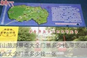 平顶山旅游景点大全门票多少钱,平顶山旅游景点大全门票多少钱一张