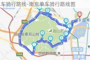 南京单车骑行路线-南京单车骑行路线图