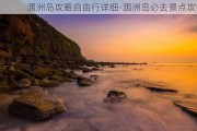 涠洲岛攻略自由行详细-涠洲岛必去景点攻略