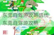 东莞自驾游攻略路线_东莞自驾游攻略