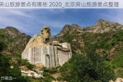 房山旅游景点有哪些 2020_北京房山旅游景点整理