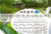 南沙湿地公园要门票_南沙湿地公园门票多少钱