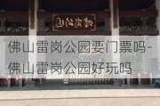 佛山雷岗公园要门票吗-佛山雷岗公园好玩吗