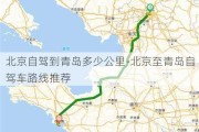 北京自驾到青岛多少公里-北京至青岛自驾车路线推荐