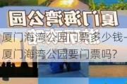 厦门海湾公园门票多少钱-厦门海湾公园要门票吗?