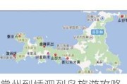 常州到嵊泗列岛旅游攻略-常州到嵊泗列岛旅游攻略图