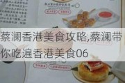 蔡澜香港美食攻略,蔡澜带你吃遍香港美食06