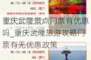 重庆武隆景点门票有优惠吗_重庆武隆旅游攻略门票有无优惠政策