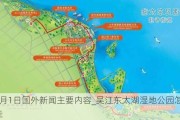 7月1日国外新闻主要内容_吴江东太湖湿地公园怎么走