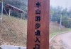 惠州丰山公园地址-惠州丰山公园在哪