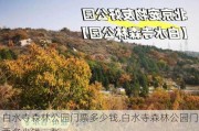 白水寺森林公园门票多少钱,白水寺森林公园门票多少钱一张