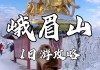 峨眉山冬天爬山攻略-冬天峨眉山旅游攻略